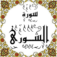 المصحف - جزء 25 سورة الشـــورى