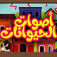 أغنية أصوات الحيوانات 2025