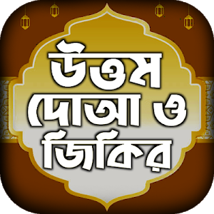 দোয়া বই একের ভিতর সব দোয়া ও আমল doar vandar Screenshot 0