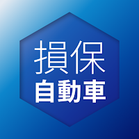 損害保険募集人一般試験 自動車保険科目 問題集