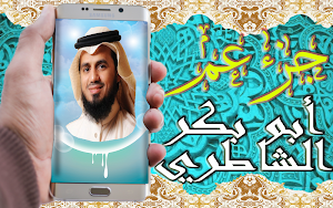 القرآن الكريم تلاوة أبو بكر الشاطري جزء عم بدون نت Screenshot 0