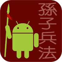 孫子兵法