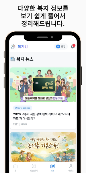 복지킹- 내 조건에 딱 맞는 복지정보 추천서비스 Screenshot 2