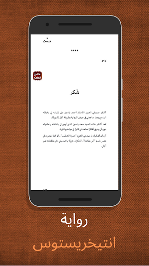 رواية انتيخريستوس - آخر طبعة 2021 Screenshot 3
