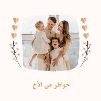 خواطر عن الأخ