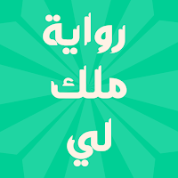 رواية ملك لي