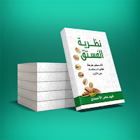 نظرية الفستق