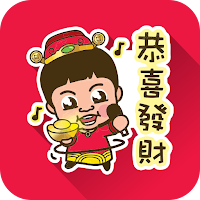 《恭喜發財》農曆新年祝賀貼圖 Vol.3