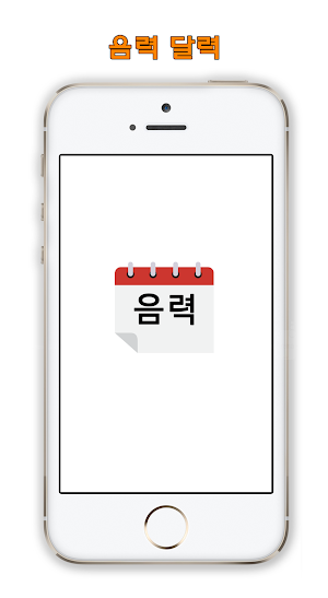 음력 달력 Screenshot 0