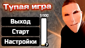 Тупая Игра - Глупая, Дибильная Screenshot 0