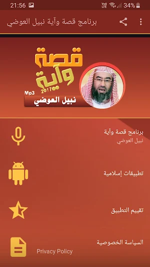 نبيل العوضي قصة وآية بجودة عالية Screenshot 0