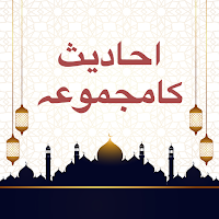 احادیث کا مجموعہ - Al Hadith