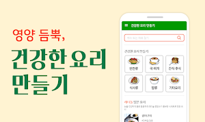건강한 요리 만들기 - 영양 듬뿍 재료별 레시피 Screenshot 0