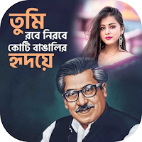 জয় বাংলা ফটো ফ্রেম