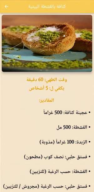 الكنافة اللذيذة Screenshot 2