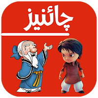 Learn Chinese in Urdu