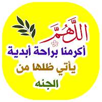 ملصقات أدعية إسلامية للواتس