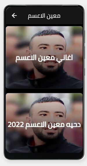 معين الاعسم Screenshot 0