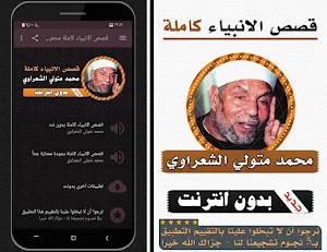 قصص الانبياء كاملة محمد متولي الشعراوي بدون انترنت Screenshot 0