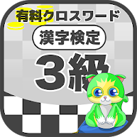 漢字検定 3級クロスワード 無料印刷OK! 勉強/漢字アプリ