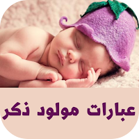 عبارات مولود ذكر