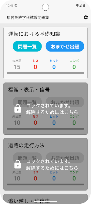 サクッと原付免許学科試験問題集【サクトレ】 Screenshot 0