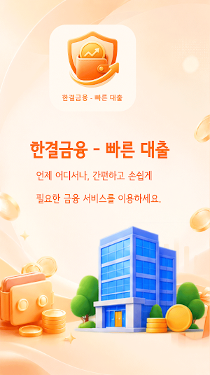 한결금융 - 빠른 대출 Screenshot 0