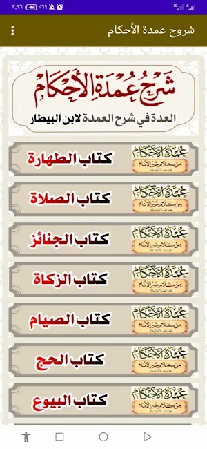 موسوعة شروح عمدة الأحكام Screenshot 3