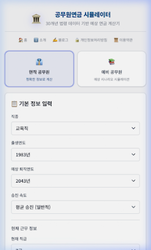 공무원연금 계산기 — 공무원 정년·명퇴 시뮬레이터 Screenshot 0