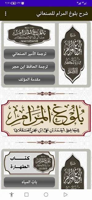 شرح بلوغ المرام للصنعاني Screenshot 1