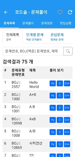 코드솔 -코딩대회,백준 문제풀이,파이썬,C언어,알고리즘 Screenshot 2