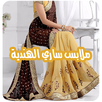 ملابس ساري هندي - ساري هندي فخم