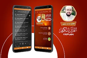 قران كريم بصوت القارئ محمد سمير بدون نت‎‎‎ Screenshot 0