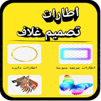 اطارات تصميم غلاف