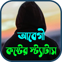 আবেগী কষ্টের স্ট্যাটাস