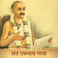 Sant Eknath | संत एकनाथ गाथा