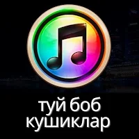 туй боб шух кушиклар 2022