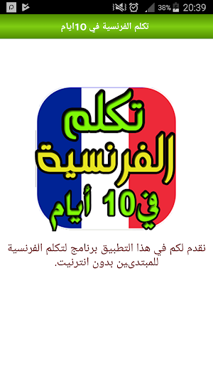 تعلم الفرنسية من الصفر حتى الاحتراف في 10 أيام Screenshot 1