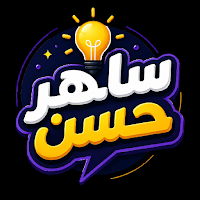 السهل الممتنع - ساهر حسن