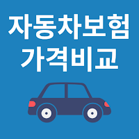 다이렉트 자동차보험 비교견적