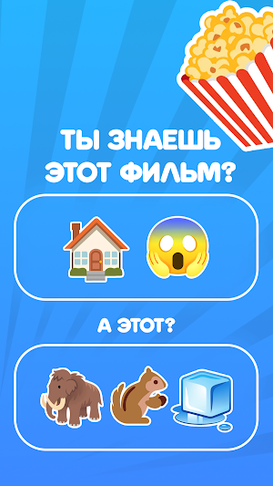 Угадай фильм по эмодзи: Quiz Screenshot 2
