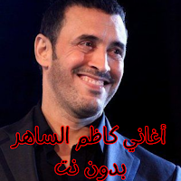أغاني كاظم الساهر بدون نت