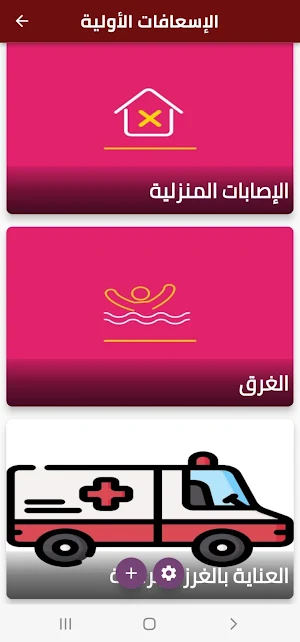 الإسعافات الأولية Screenshot 1