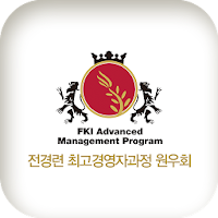 전경련최고경영자과정 원우회 모바일수첩