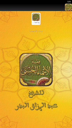 كتاب فقه الاسماء الحسنى البدر Screenshot 1