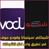 سينمانا شبكتي وفودو موف