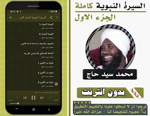 السيرة النبوية محمد سيد حاج الجزء الاول بدون نت Screenshot 2