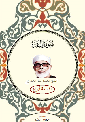 سورة البقرة مقسمة ارباع للحصري Screenshot 0