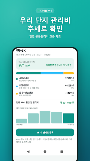 아파트 관리비 비교 - 우리 단지 관리비 조회 Screenshot 3