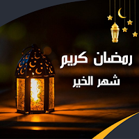 رمضان كريم شهر الخير